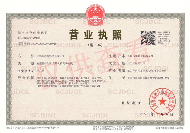 思珂潤營業執照