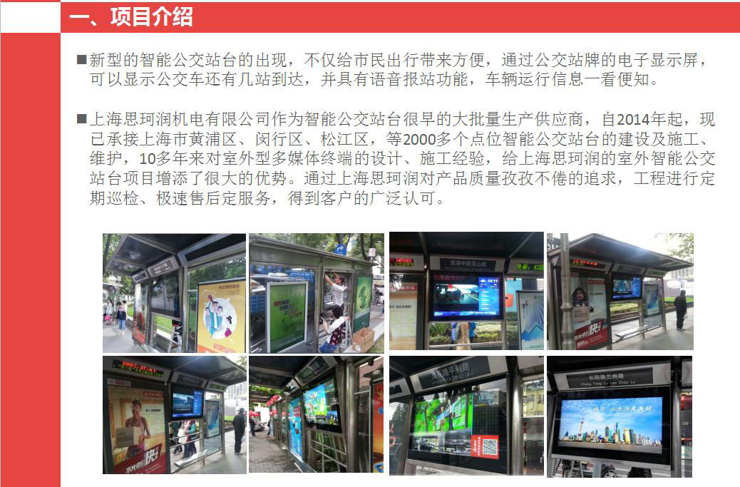 智能公交站臺(tái)