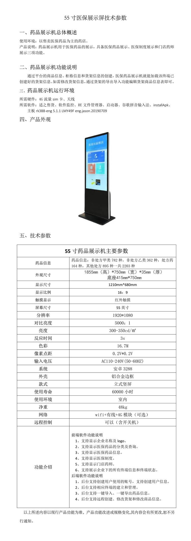 55寸醫(yī)保藥品展示機